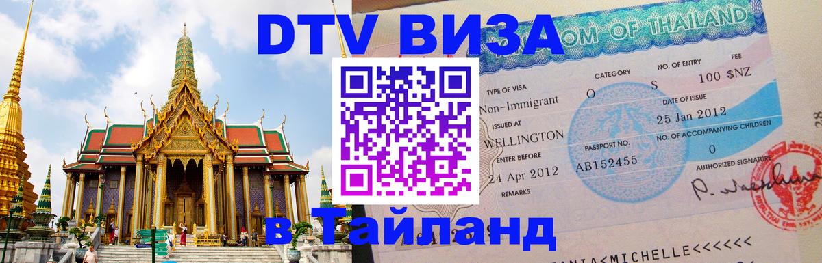 Оформить DTV визу в Тайланд 