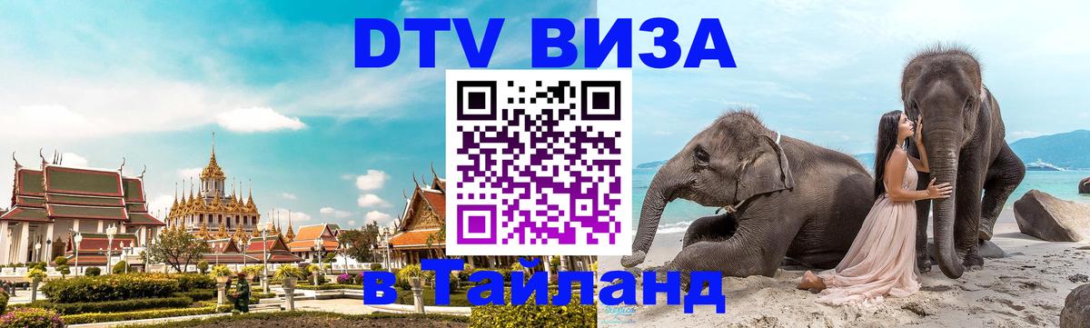 VISA в Тайланд для удалёнщиков 